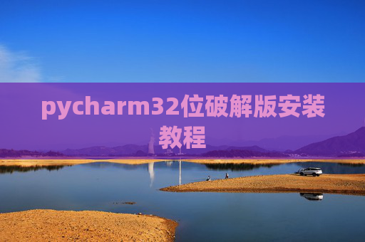 pycharm32位破解版安装教程